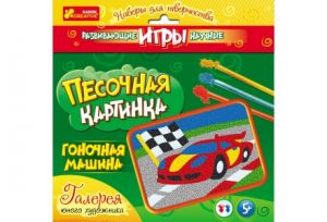 Картинка из песка Гоночная машинка ― New Shop Интернет-магазин Киев, Донецк, Львов