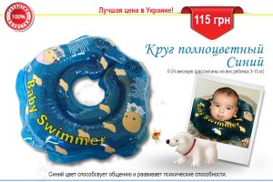 Круг для купания Baby Swimmer 3-15 кг ― New Shop Интернет-магазин Киев, Донецк, Львов