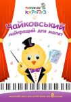 Чайковский: лучшее для малышей