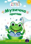 Музыкальное приключение