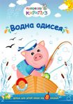 Водная Одиссея