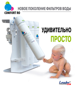 Фильтры обратного осмоса Leader COMFORT