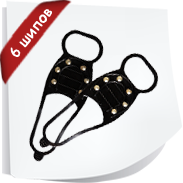 Зимняя подкова - антискользители - ледоходы -ледоступы ― New Shop Интернет-магазин Киев, Донецк, Львов