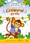 Поющие ручки